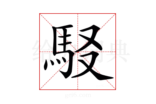 𩢃