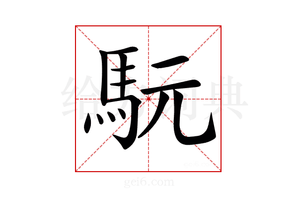 𩢄