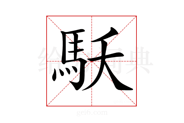 𩡻