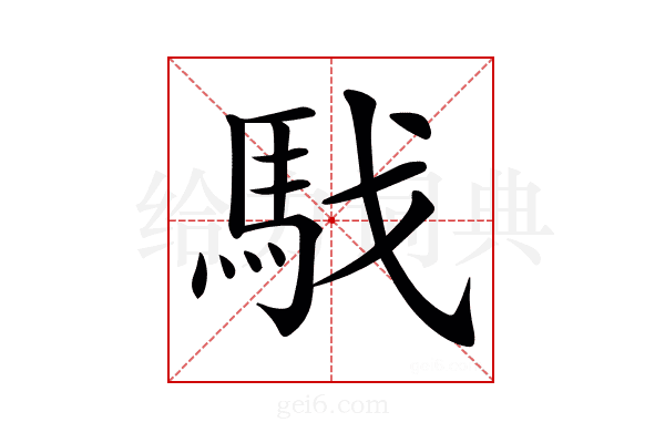 𩢅