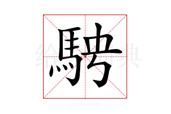 𩢆