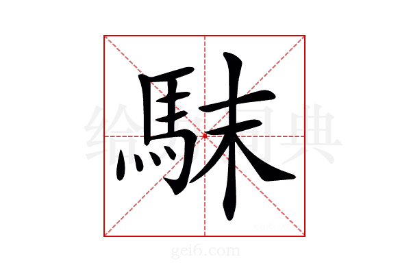 𩢖