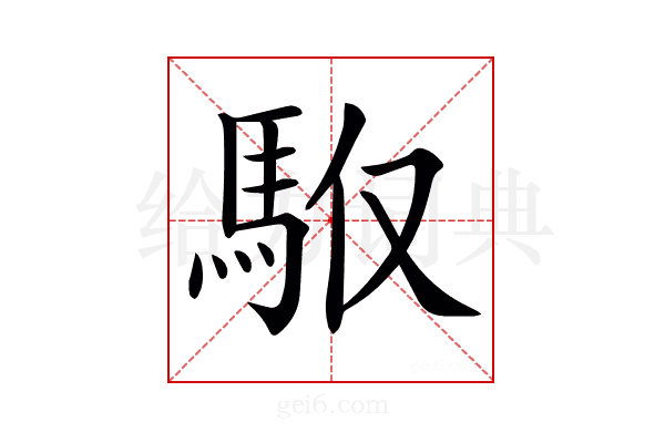 𩢇