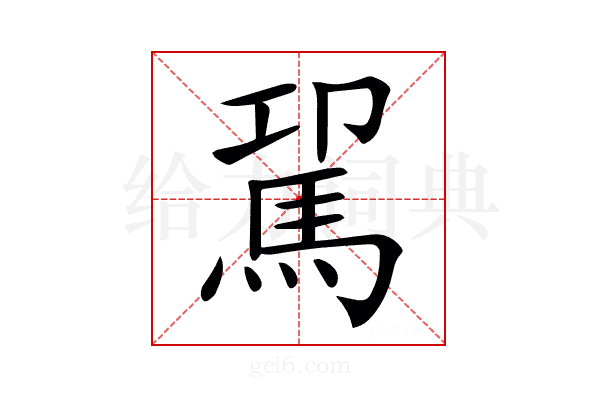 𩢗