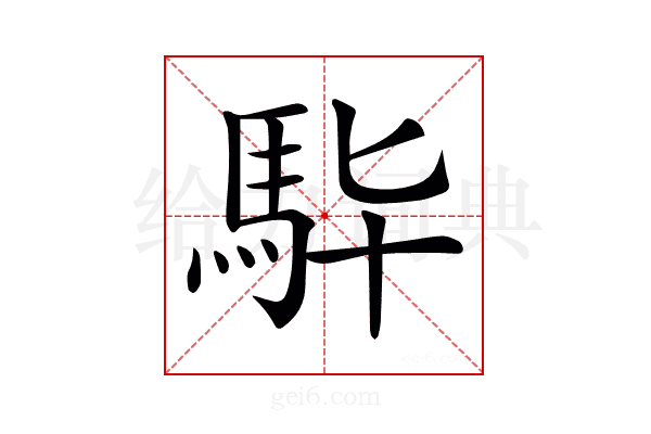 𩢈