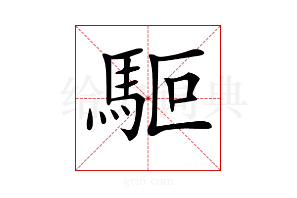 𩢘