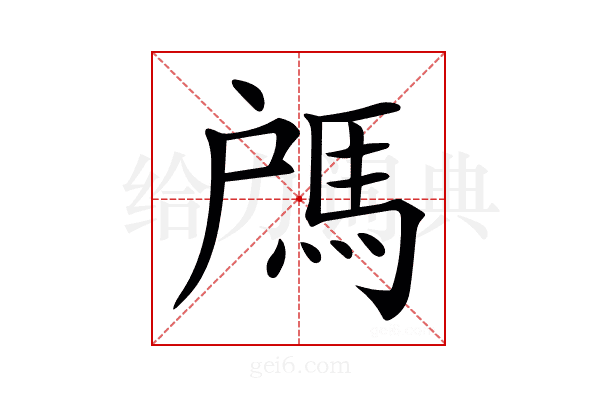 𩢉
