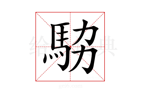 𩢊