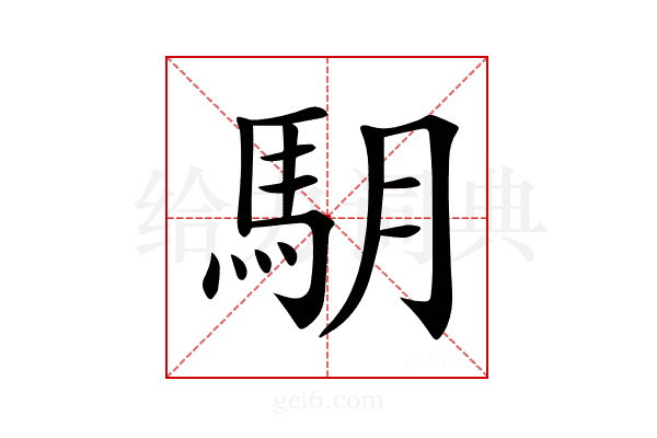 𩢋