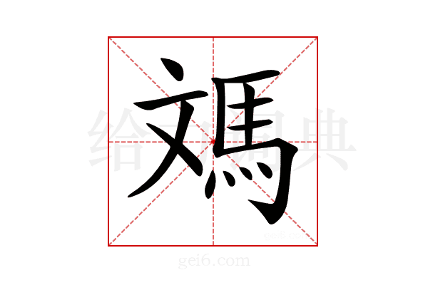 𩢌