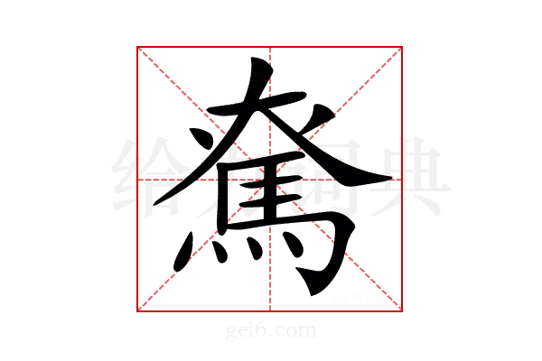 𩢙
