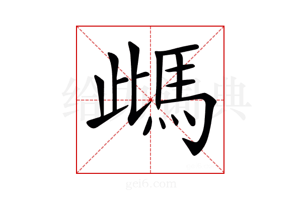 𩢑