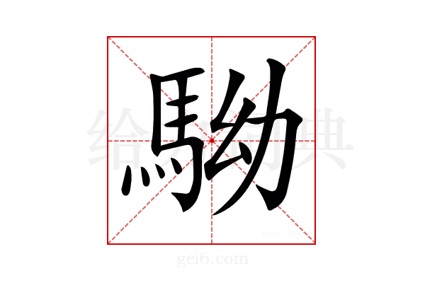 𩢒