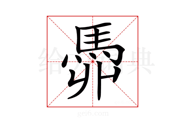 𩢓