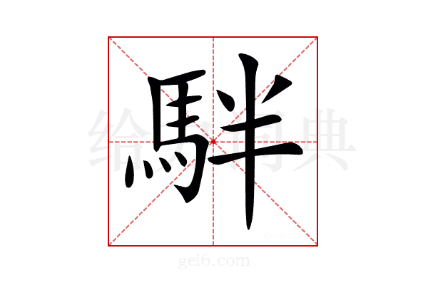 𩢔