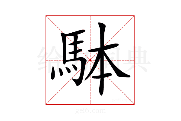 𩢕