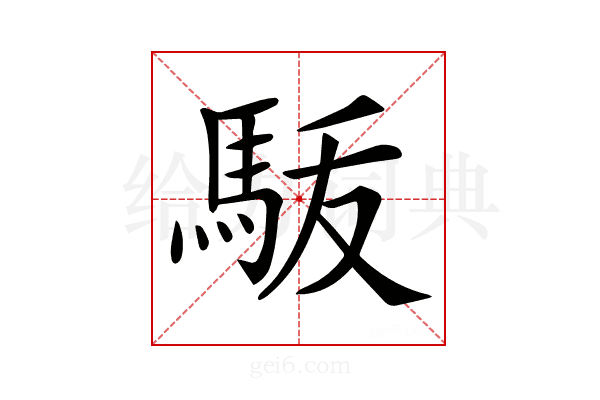 𩢚