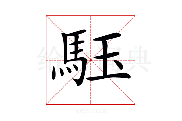 𩢤