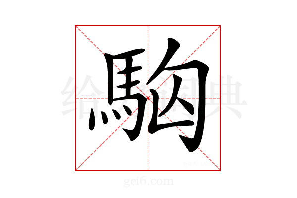 𩢛