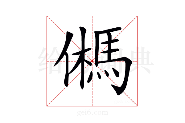 𩢮