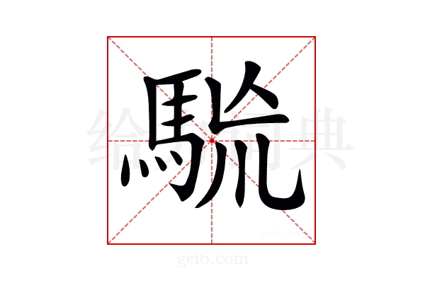 𩢯