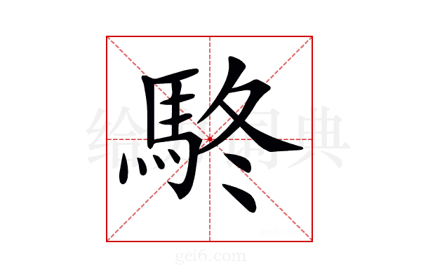 𩢦