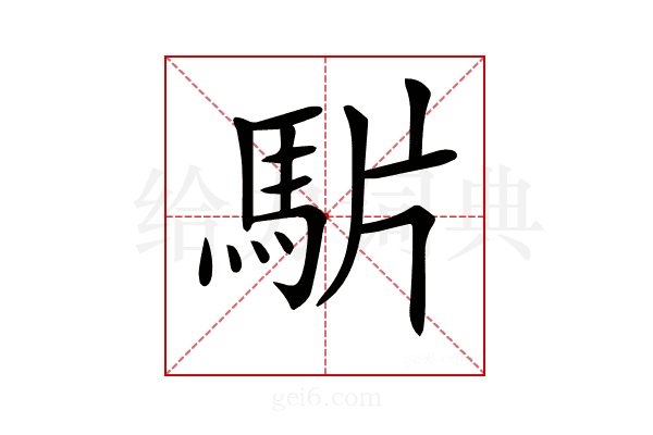 𩢝