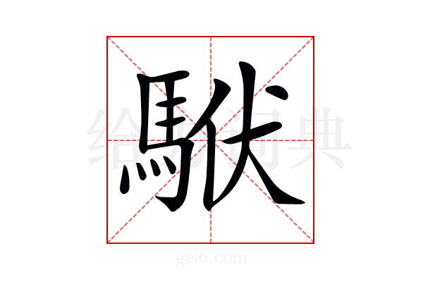 𩢰