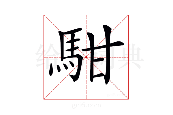 𩢨