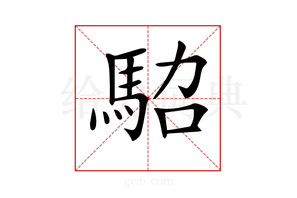 𩢟