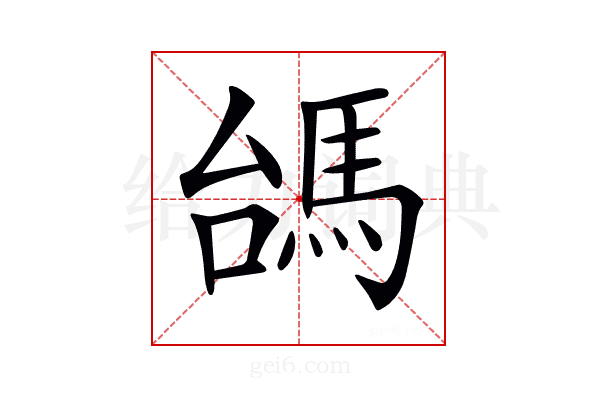 𩢠