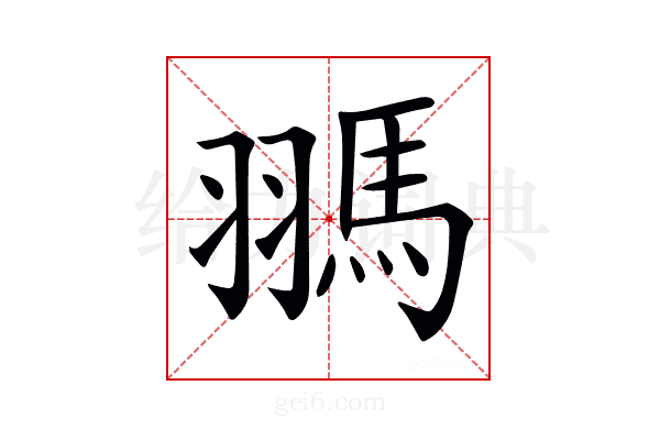 𩢳
