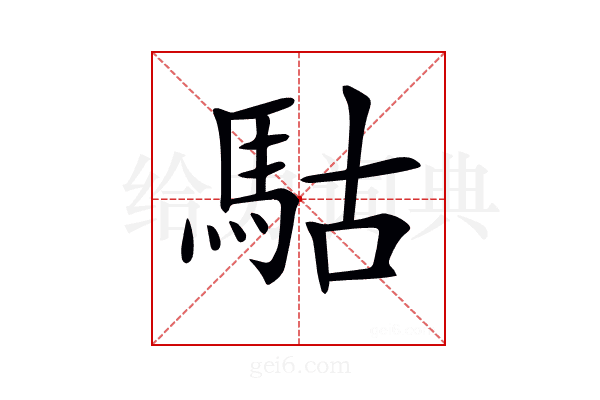 𩢪