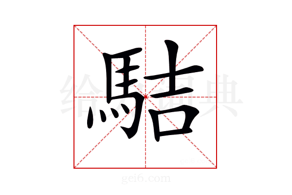 𩢴