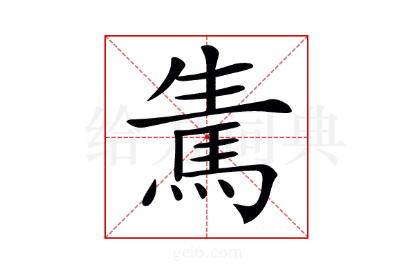 𩢫