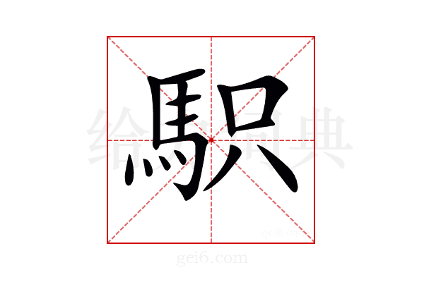 𩢢