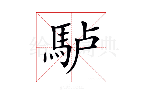 𩢬