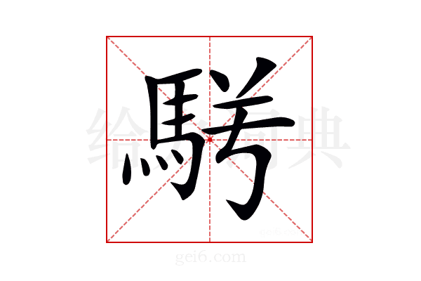 𩢣