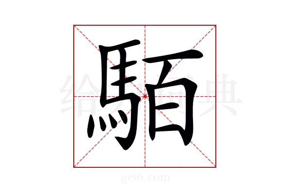 𩢷
