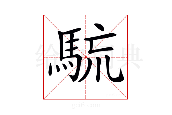 𩣇