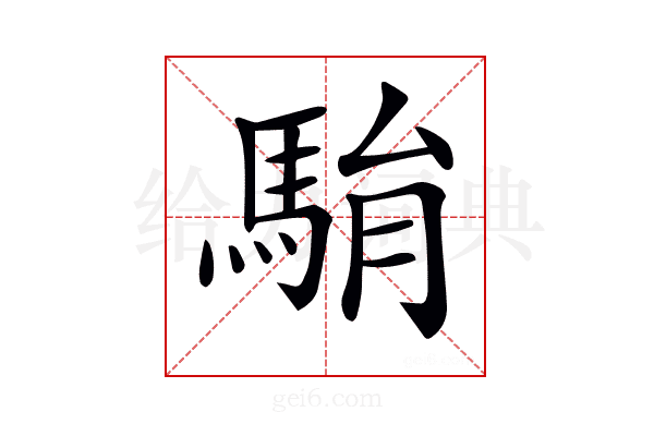 𩢺
