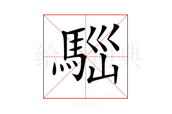 𩣃