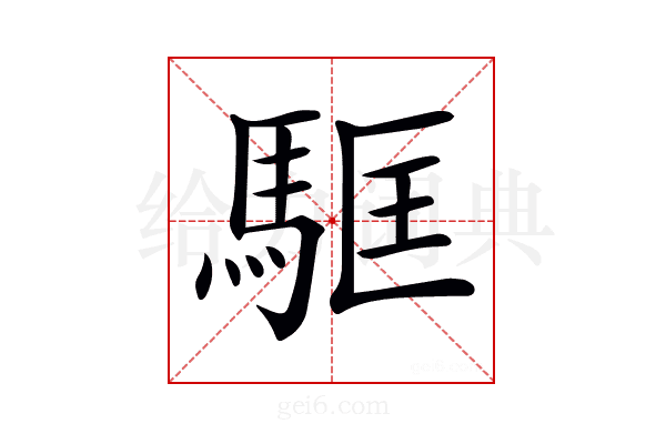 𩢼