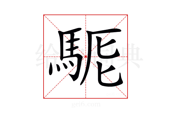𩣄