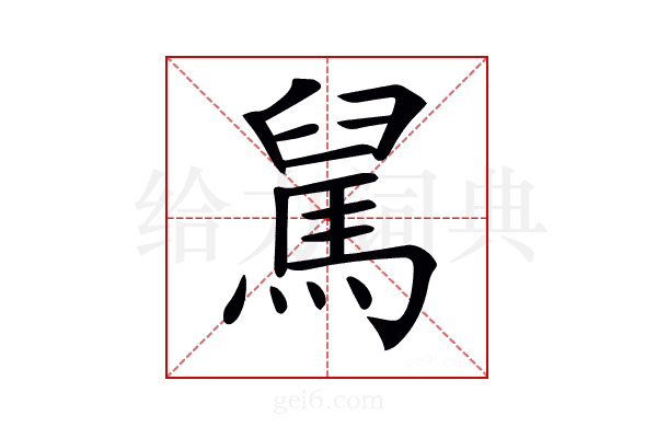 𩣅
