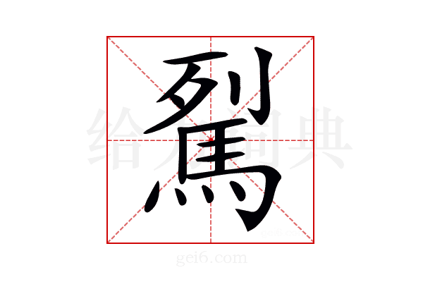 𩢾