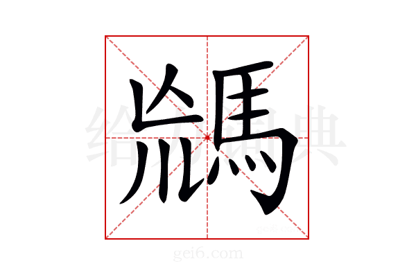 𩣈