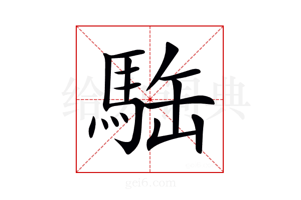 𩢿