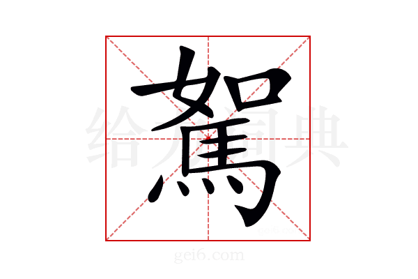 𩣉