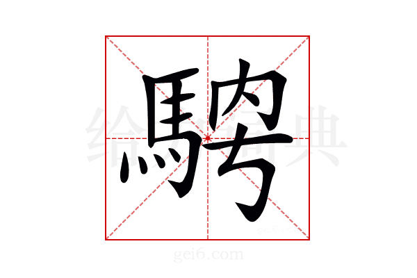 𩣁